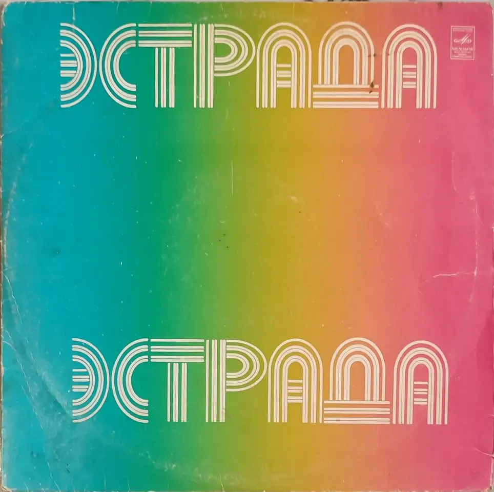 Грампластинка Эстрада - Парад ансамблей (1981), фотография 1