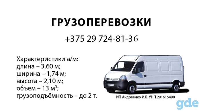 Грузоперевозки по бресту и рб до 2х тонн 13 куб, фотография 1