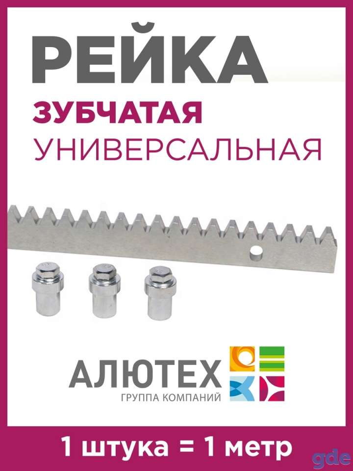 Alutech / Рейка зубчатая ROA8 1 метр 1 шт. Стальная оцинкованная универсальная 30х8 мм для откатных ворот, фотография 1