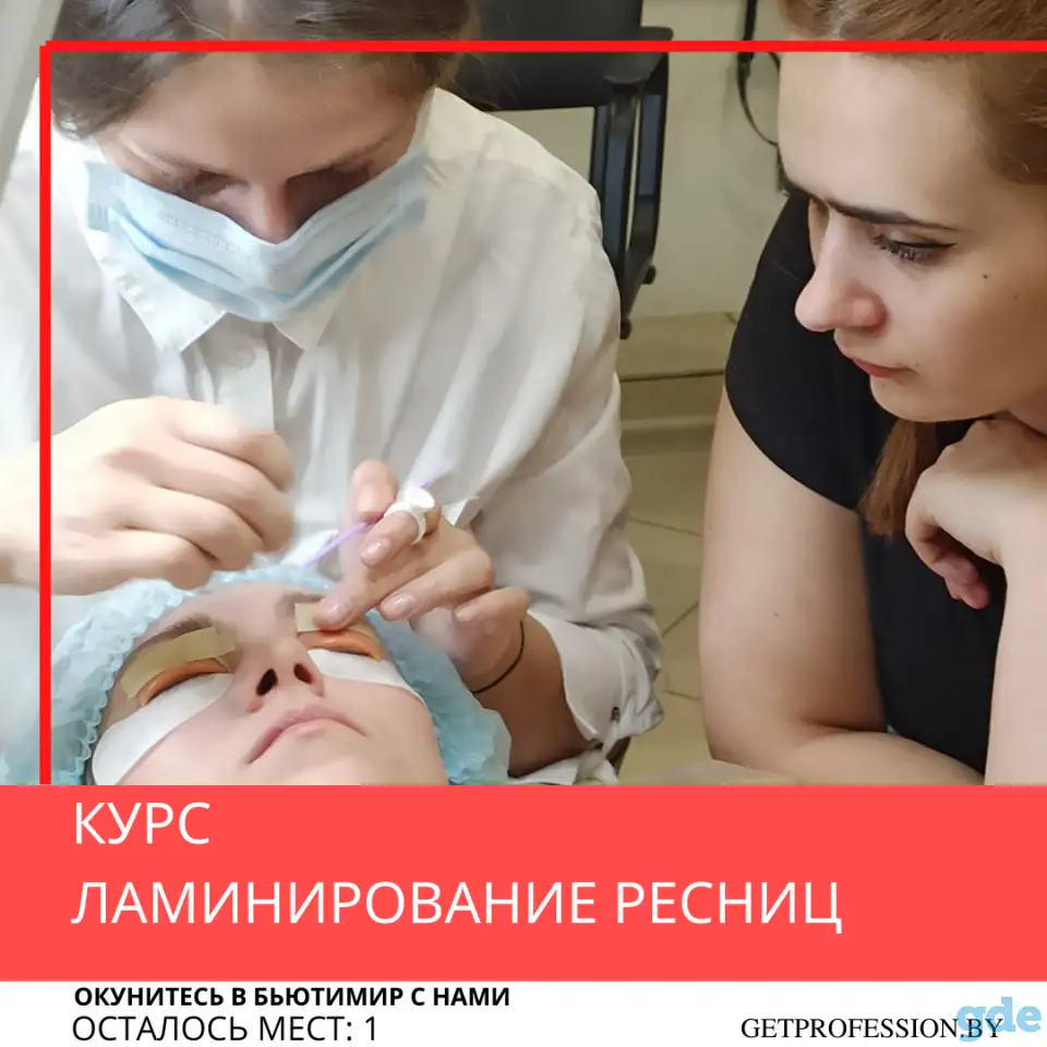 Курс Ламинирование и Ботокс ресниц GetProfession Учебный цент (Гет Профэшн), фотография 1