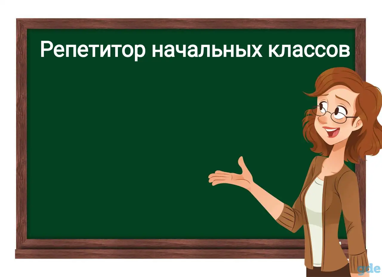 Репетитор начальных классов, фотография 1