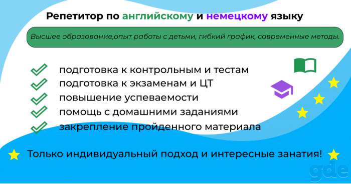 Репетитор по английскому/немецкому языку в Сморгони для детей и абитуриентов, фотография 1