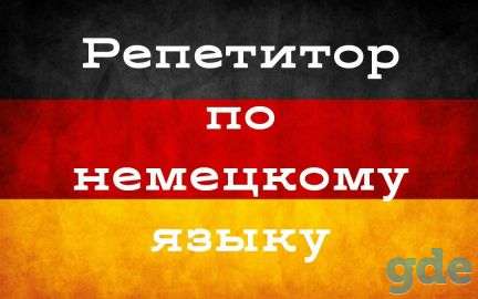 Репетитор по немецкому языку, фотография 1