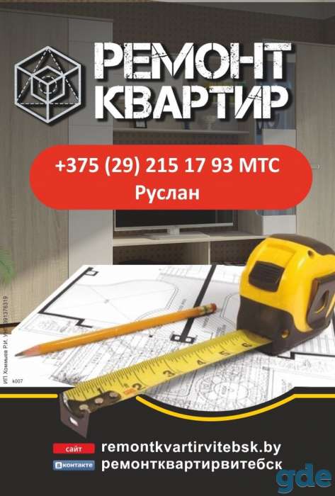 Вежливый ремонт квартир) качественно Витебск, фотография 1