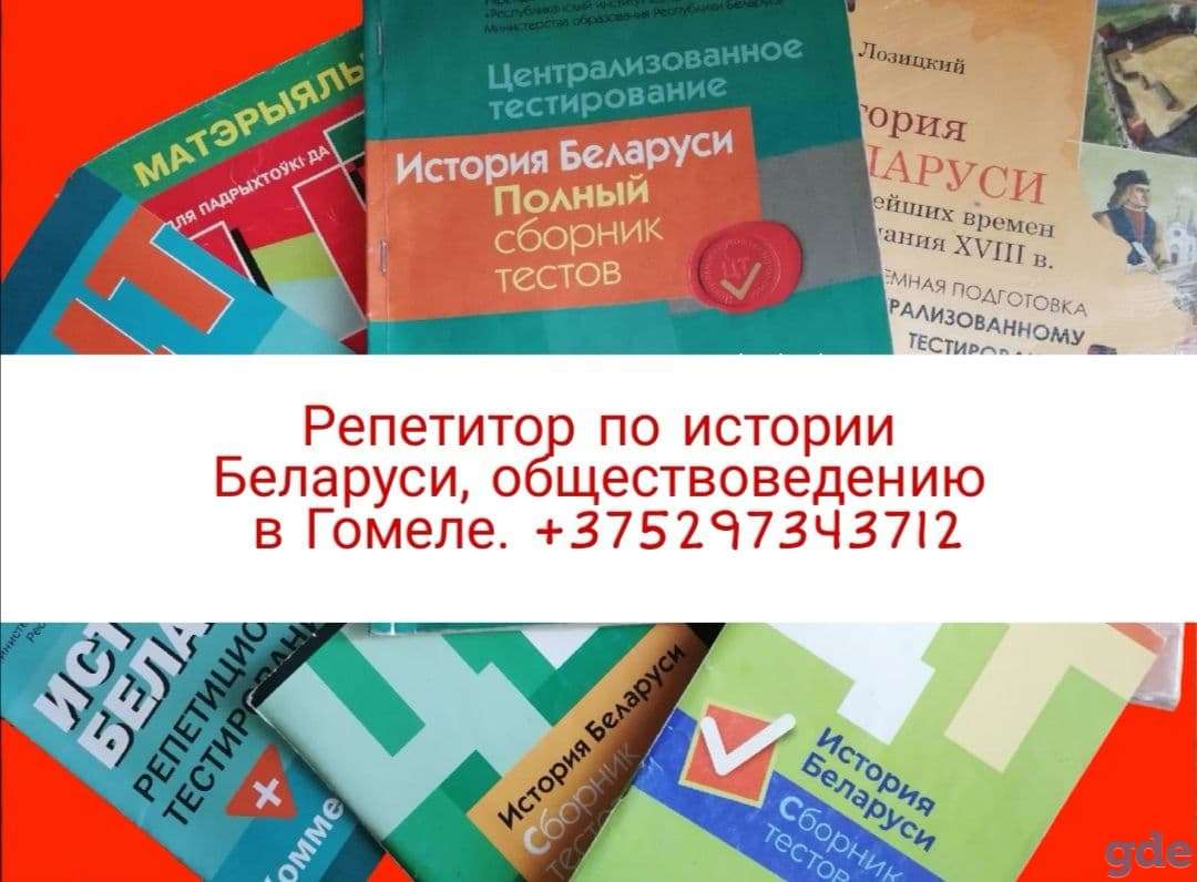 Репетитор по истории Беларуси и обществоведению, фотография 1