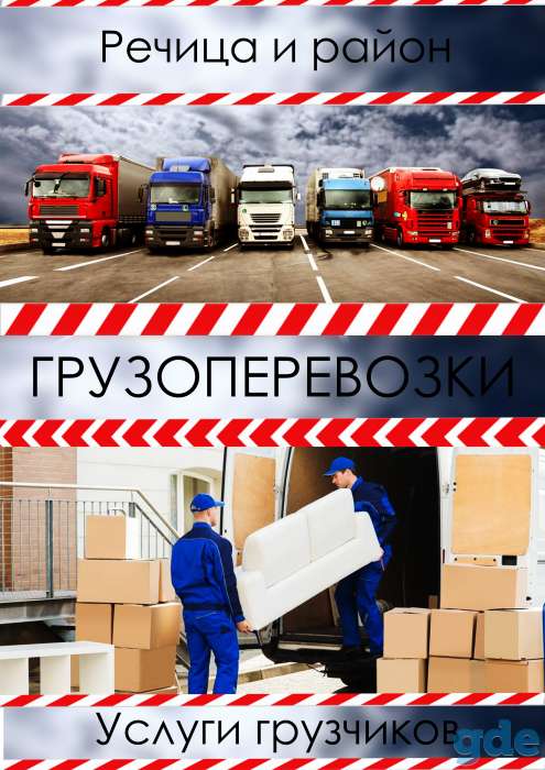 Грузоперевозки по городу Речица и району, фотография 1