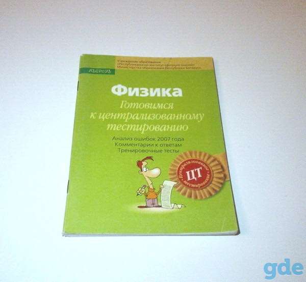 Физика (готовимся к централизованному тестированию), фотография 1