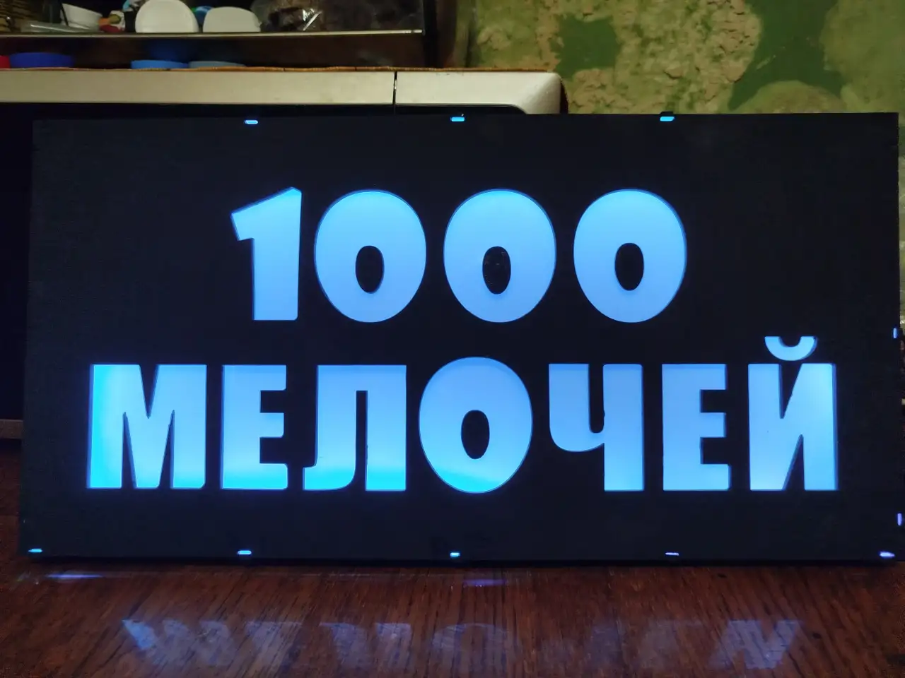 Светодиодная вывеска 1000 МЕЛОЧЕЙ, фотография 6