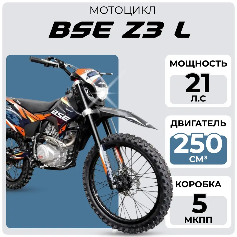 Кроссовый мотоцикл BSE Z3 L, фотография 1