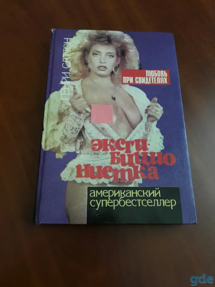 Эксгибиционистка. Любовь при свидетелях.  Генри Саттон, фотография 1