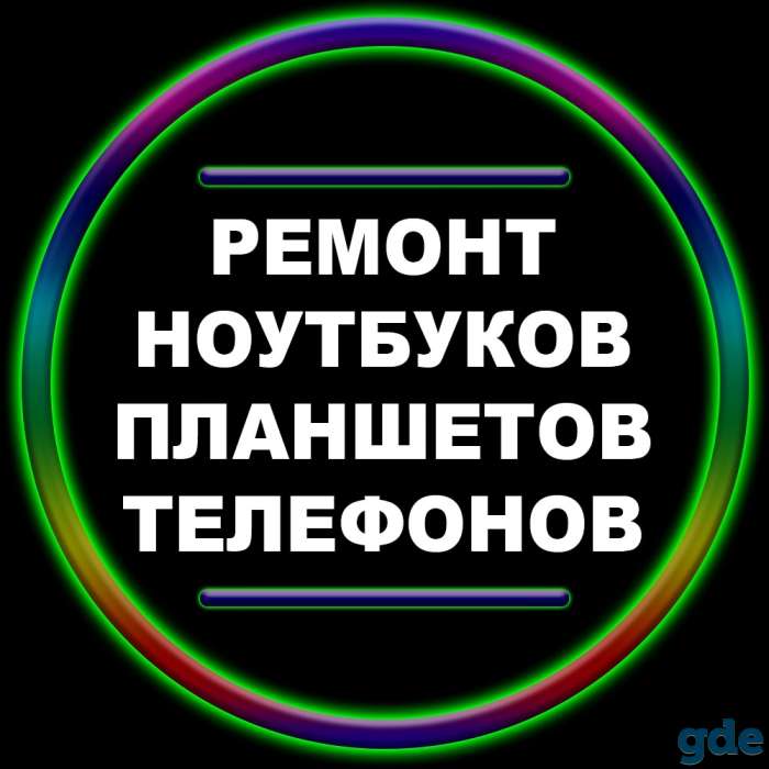 Ремонт Ноутбуков, Планшетов, Телефонов, фотография 1