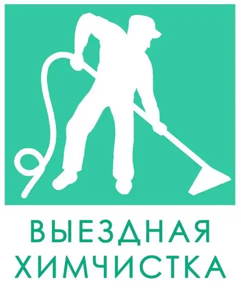 Химчистка ковров и мягкой мебели, фотография 2