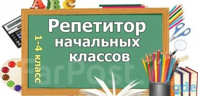 Репетитор начальных классов, фотография 1