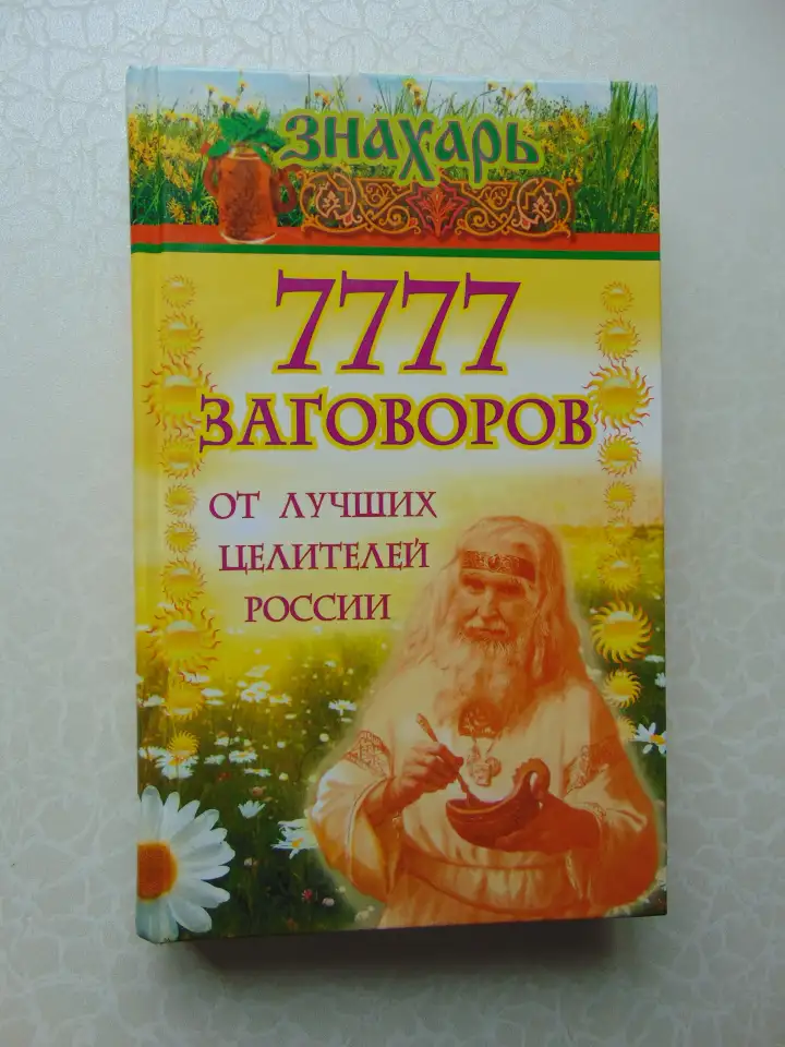 777 заговоров от лучших целителей России. Астапова, Москва, Издательство АСТ, 2015год, 478 стр.(Знахарь), фотография 1