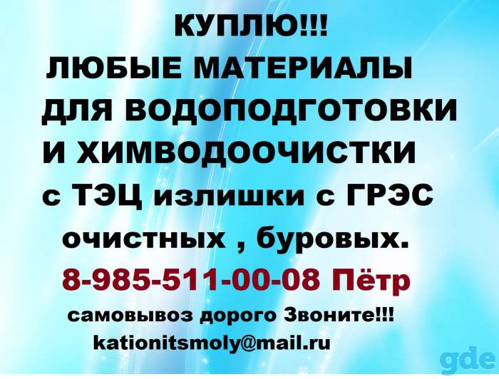 Куплю Сульфоуголь катионит анионит, фотография 3