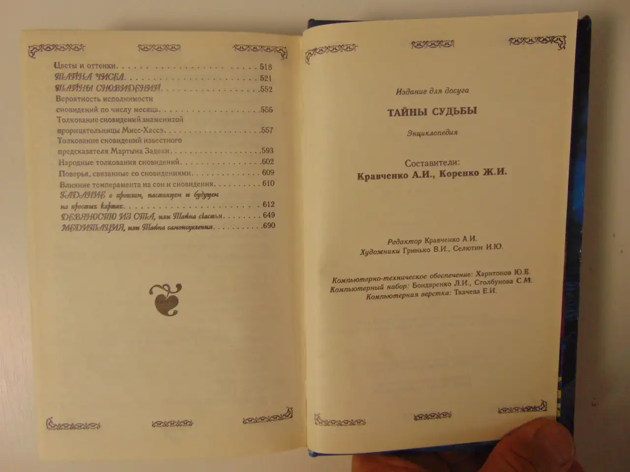 Тайны судьбы.Энциклопедия:, фотография 6