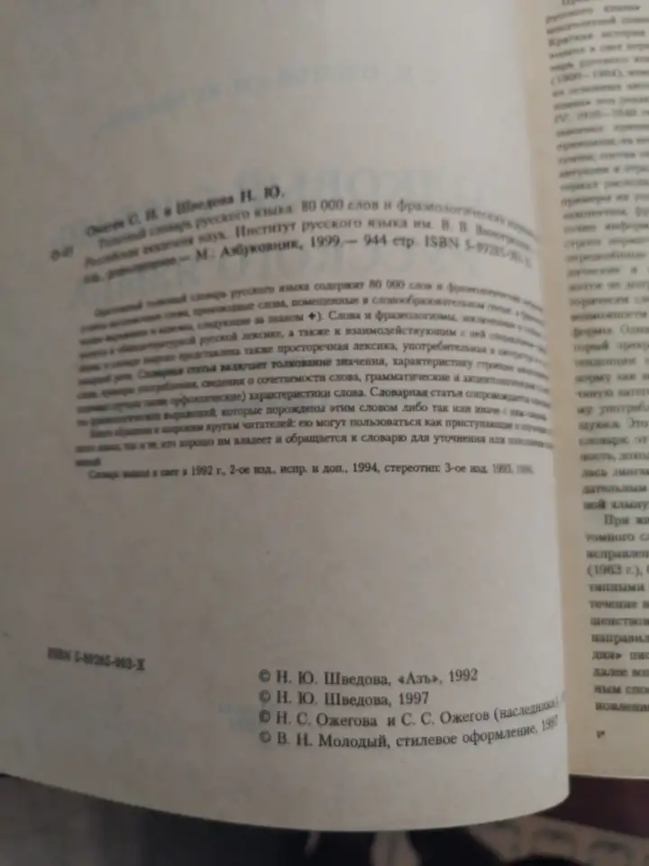 Толковый словарь русского языка. Ожегов С. И., Шведова Н. Ю., фотография 3