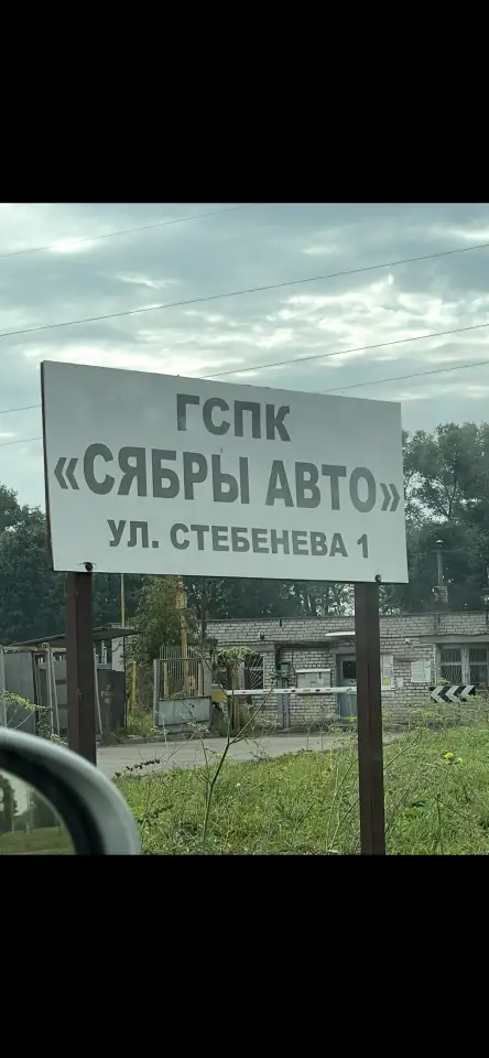 Продам гараж в ГСПК СЯБРЫ авто, Ул. Стебенева 1, фотография 1
