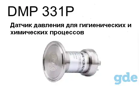 DMP 331P (ДМП331П) датчик давления с торцевой мембраной для пищевой и химической промышленности, фотография 1