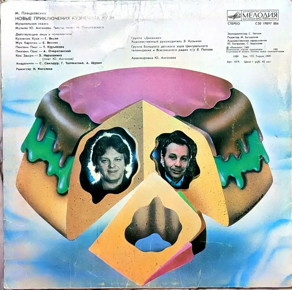 Грампластинки Михаил Пляцковский - Приключения кузнечика Кузи (1989, 1990), фотография 2
