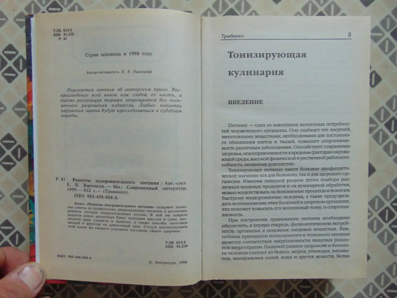 Травинка. Рецепты оздоровительного питания. Автор-составитель Е.В. Высоцкая, Издательство Современный литератор, 1999, фотография 4
