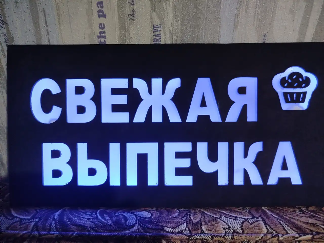 Светодиодная вывеска СВЕЖАЯ ВЫПЕЧКА, фотография 2