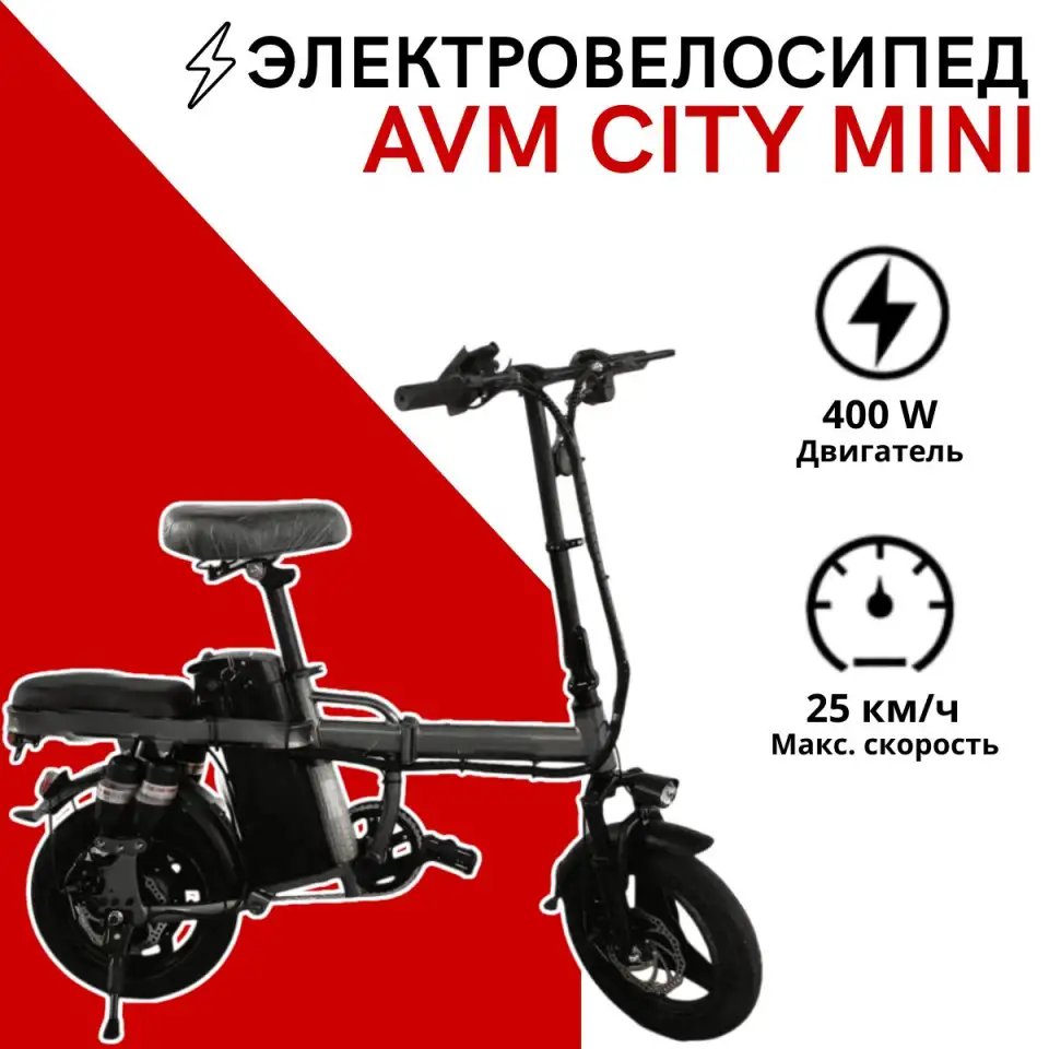 Электровелосипед AVM CITY MINI, фотография 1