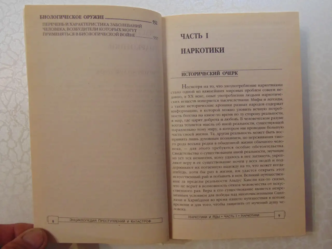 Наркотики и яды. Энциклопедия преступлений и катастроф. Издательство Литература, 1996 год, 592 страницы., фотография 6