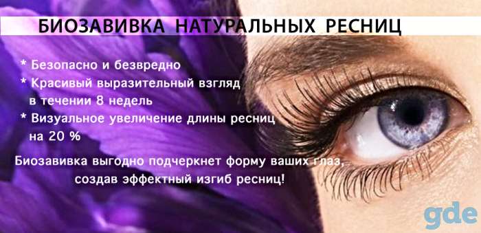 Биозавивка ресниц, в Октябрьском р-не Минска, фотография 1