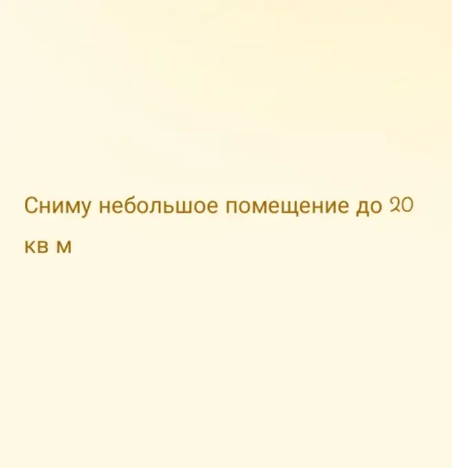 Сниму небольшое помещение до 20 кв м, фотография 1