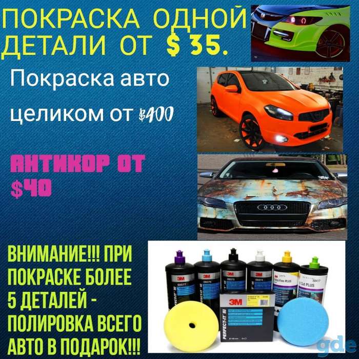 Покраска авто, полировка, антикор, ремонт бамперов, фотография 1