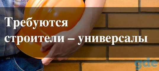 Требуются строитель-универсал, фотография 1
