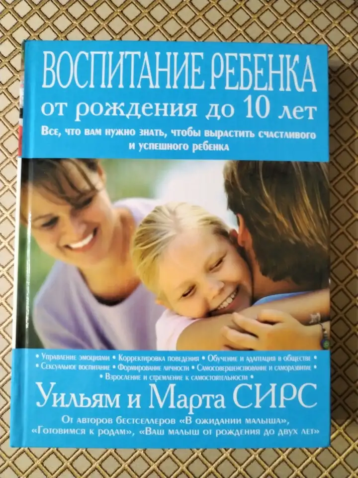 Воспитание ребенка от рождения до 10 лет. Уильям и Марта Сирс, фотография 1