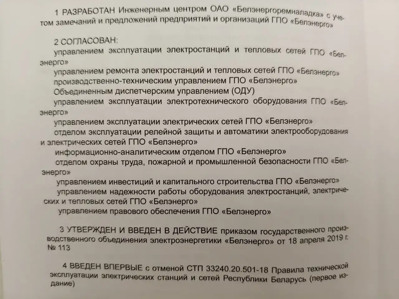 Правила технической эксплуатации электрических станций и сетей (СТП 33240.20.501-19), фотография 5