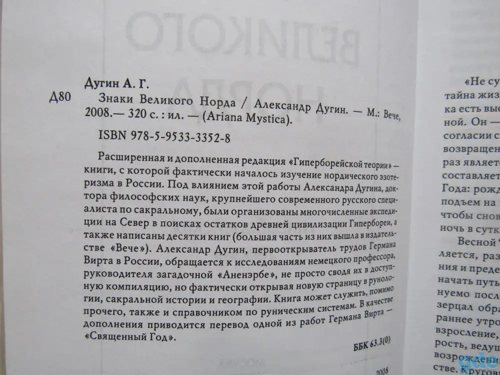Знаки Великого Норда. Гиперборейская теория., фотография 3