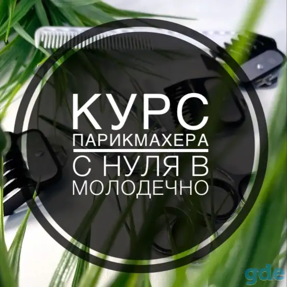 Курс парикмахера с нуля, фотография 1