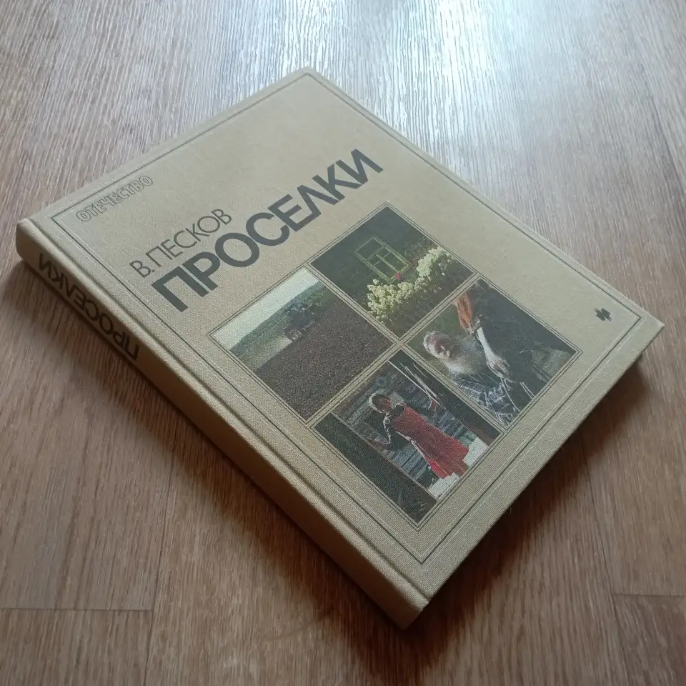 Книга Проселки (В. Песков, 1987 год), фотография 1
