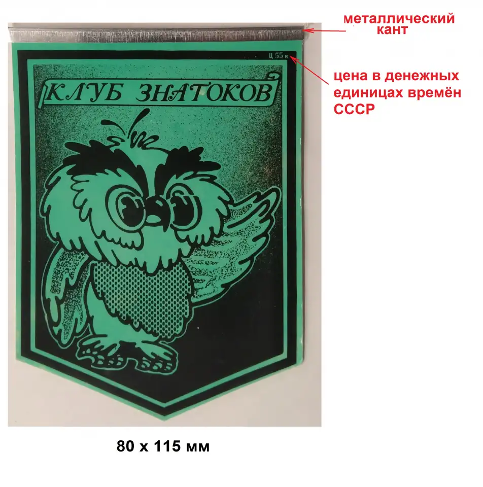 Вымпел клуба знатоков (СССР, 1980-ые годы), фотография 2