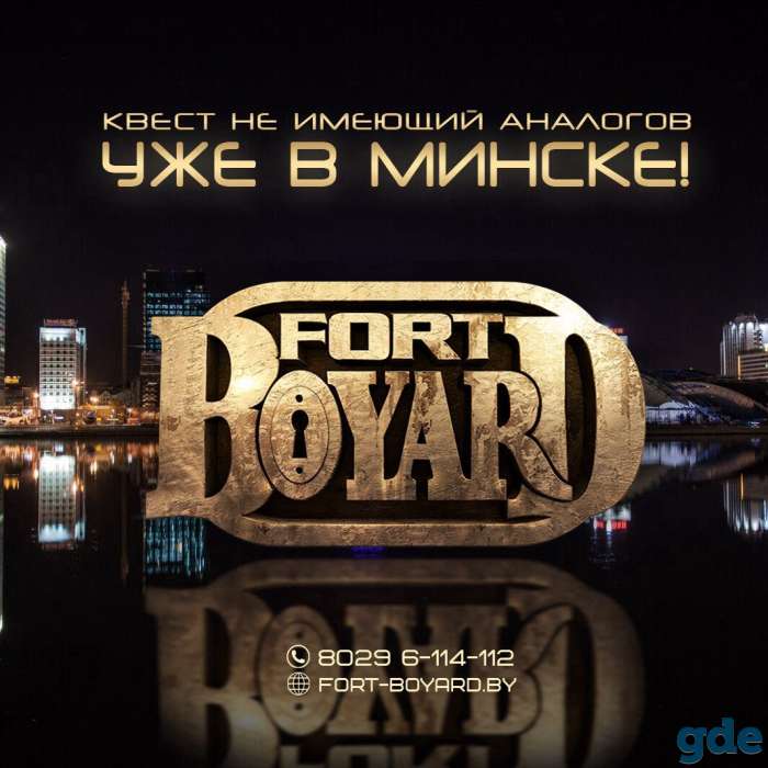 квест-шоу Форт Боярд уже в Минске!, фотография 1