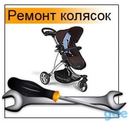 Качественный ,быстрый и недорогой ремонт детских колясок и продажа запчастей, фотография 1