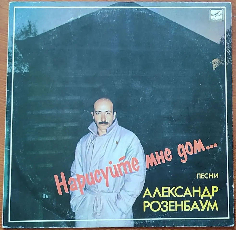 Грампластинка Александр Розенбаум - Нарисуйте мне дом... 1988, фотография 1