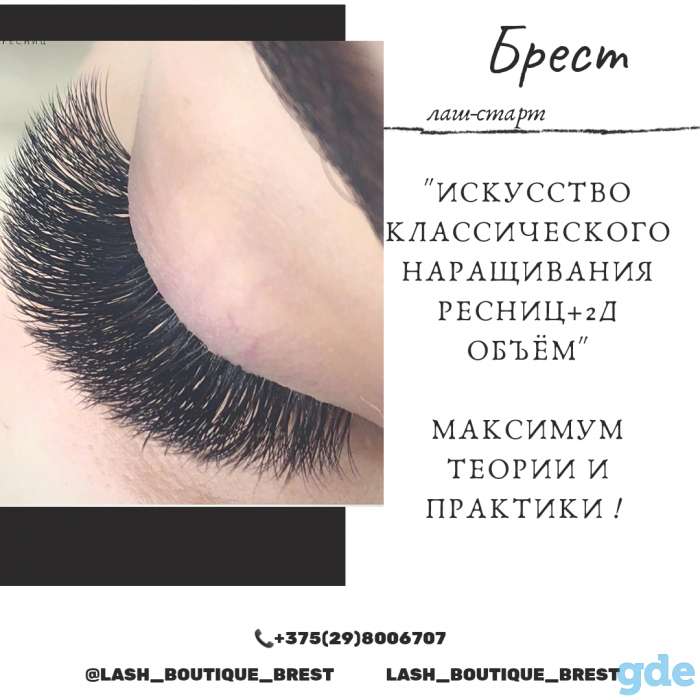 Курсы  по наращиванию ресниц в Бресте, фотография 1
