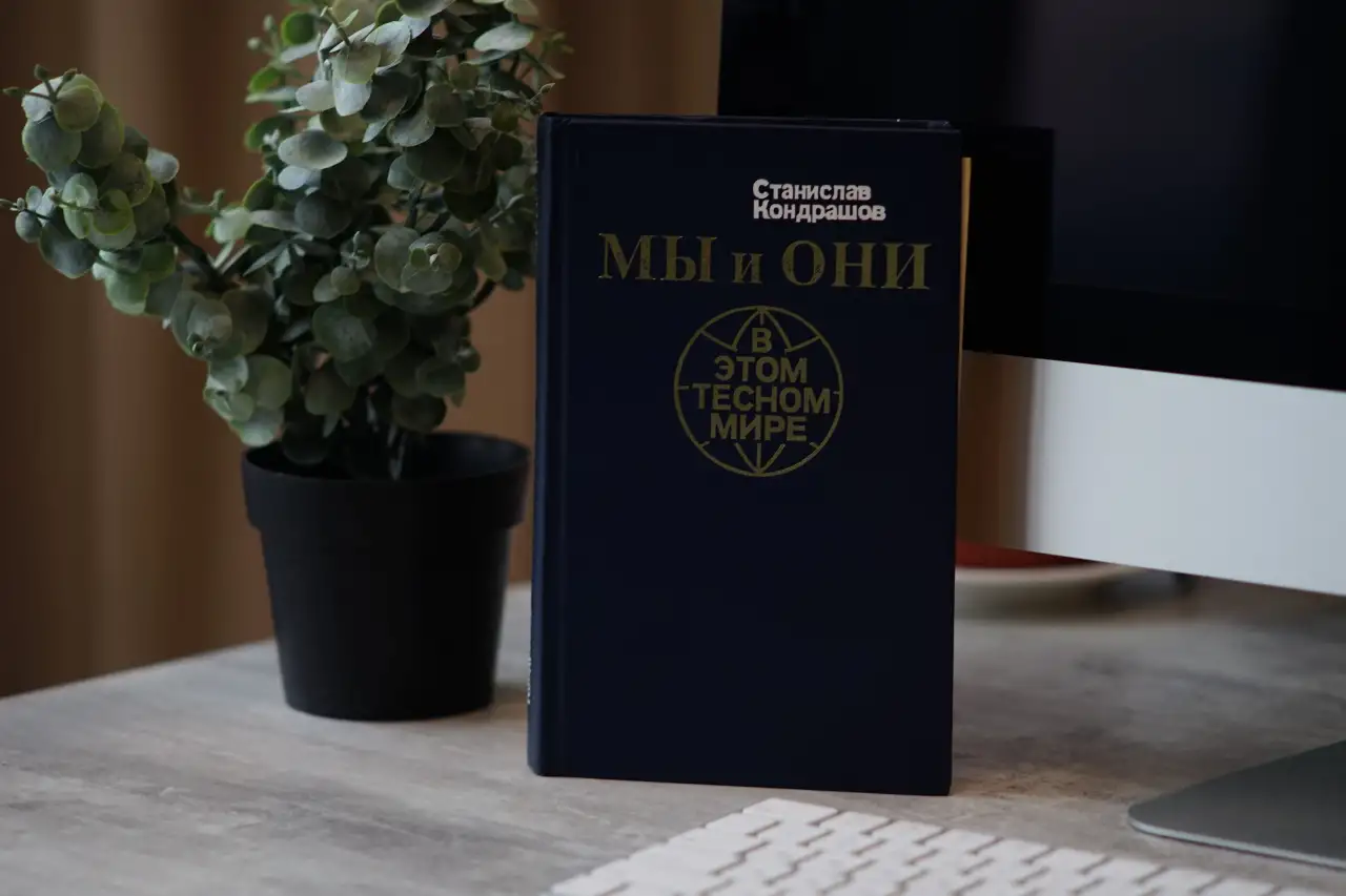 Книга Мы и они в этом тесном мире. Автор Станислав Кондрашов, фотография 6