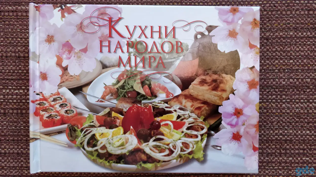 ''Кухни народов мира'', - шикарная книга, фотография 1