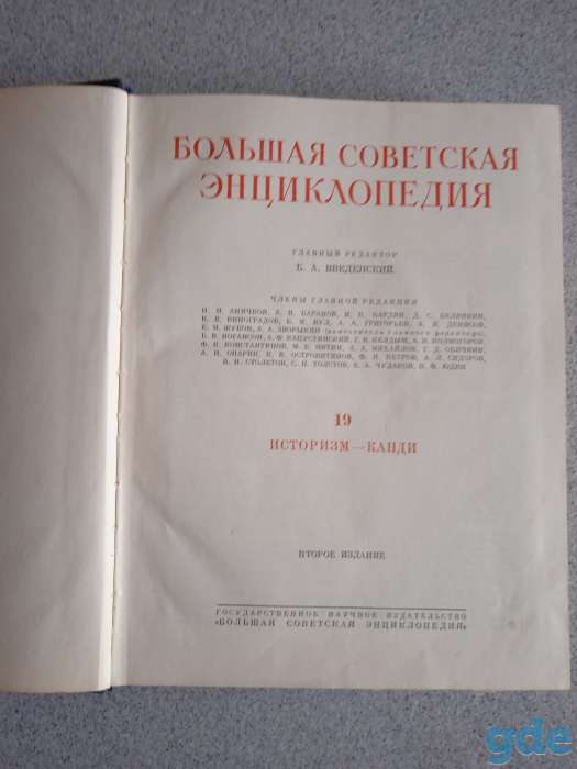 Большая советская энциклопедия, 1953, Том 19, фотография 3