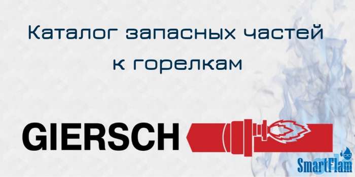 Запасные части к горелкам Giersch, фотография 1