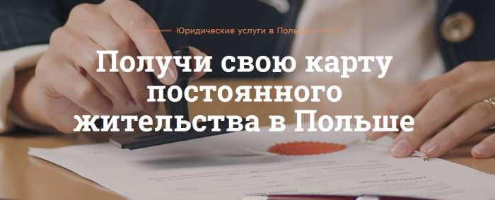 Получи свою карту ПМЖ в Польше, фотография 3