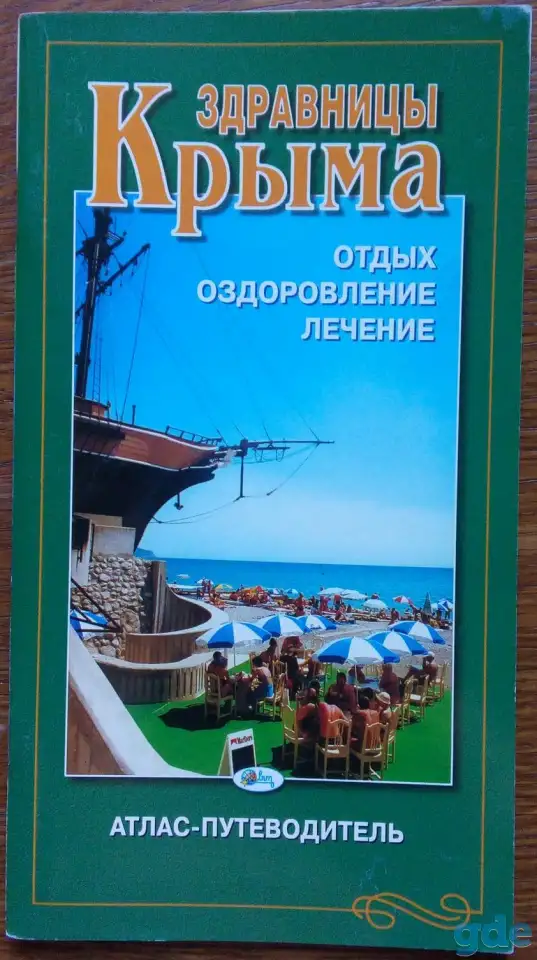 Атлас-путеводитель ''Здравницы Крыма'' 2004, фотография 1