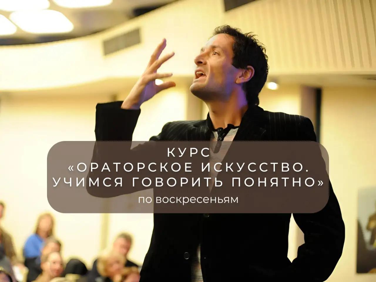 Курс Ораторское искусство. Учимся говорить понятно, фотография 1
