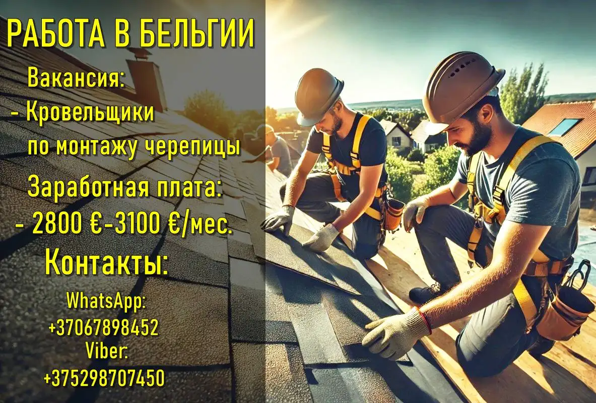 Кровельщики на работу в Бельгию, фотография 1